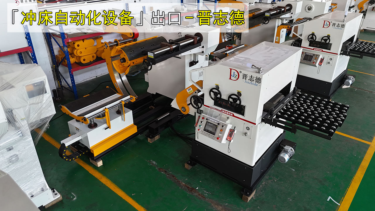 沖床自動(dòng)化設(shè)備出口 沖床自動(dòng)化設(shè)備出口