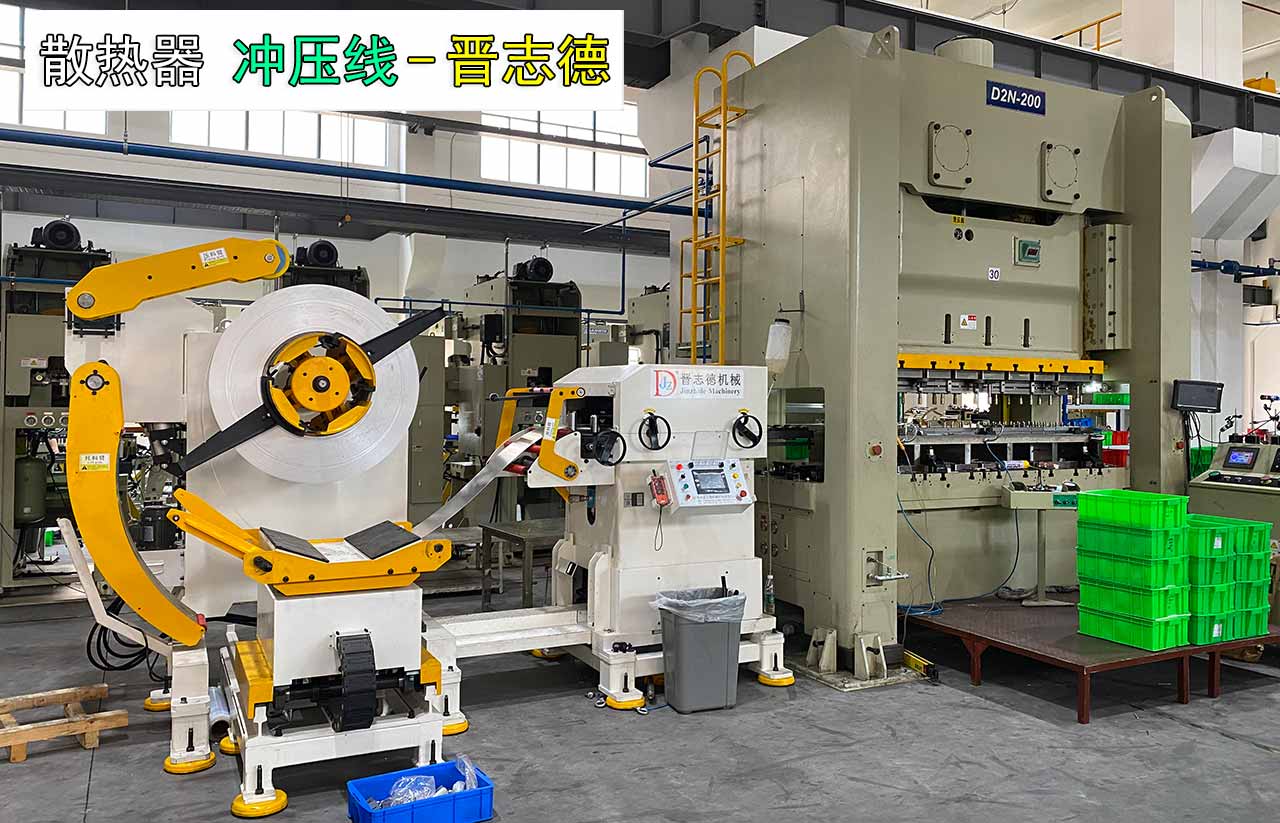 沖床三合一送料機沖壓散熱器 沖床三合一送料機沖壓散熱器