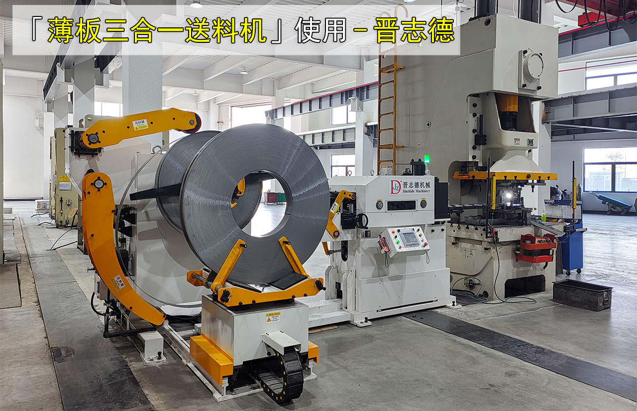 薄板三合一伺服送料機使用圖片 薄板三合一伺服送料機使用圖片