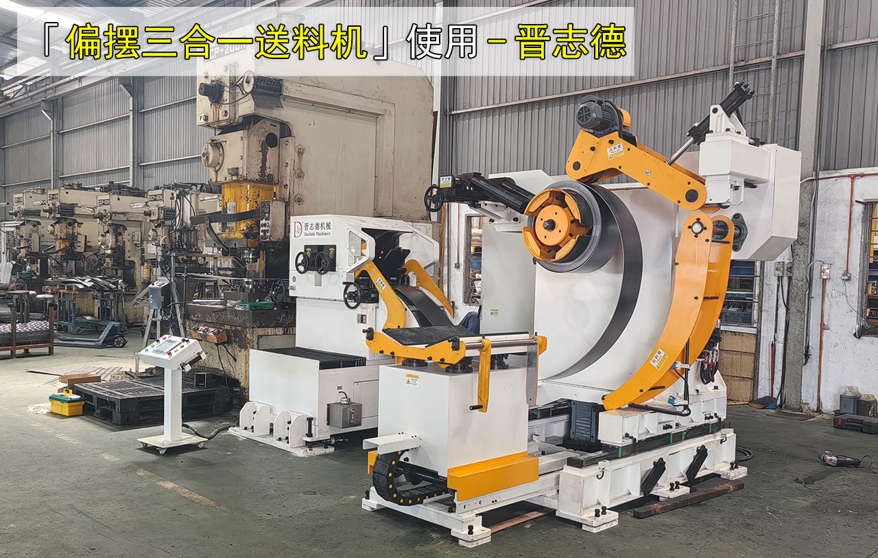 偏擺三合一伺服送料機圖片 偏擺三合一伺服送料機圖片