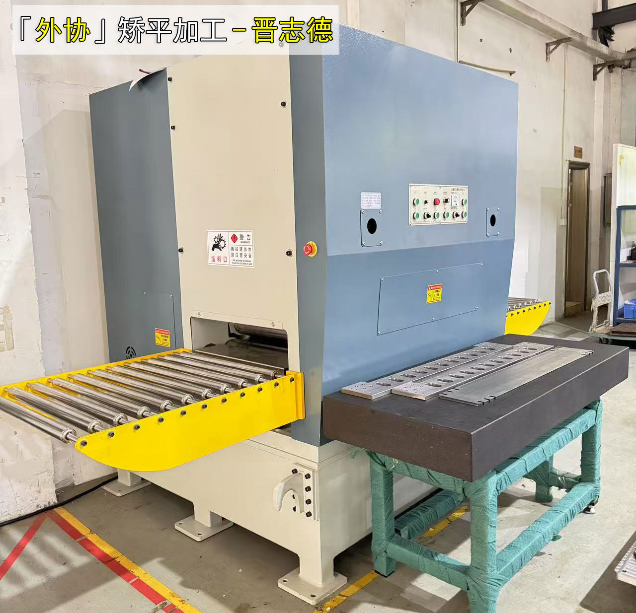 外協矯平加工